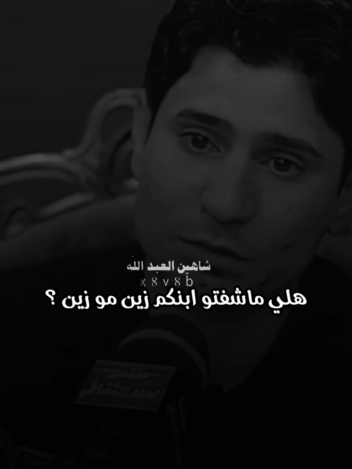 هلي ناسين ابنكم ..🗣️🫴 ..#عزام_الشمري #تصميمي #المصمم #شاهين #fyp 