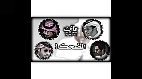 ياشعور الضحك وينك ؟؟#عانيت_قاسم_الخزعلي #سلمان_بن_خالد #اكسبلور_explo #explore #tiktok 