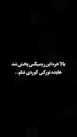 📌 بالاخره این ریمیکس پخش شد  هایده تورکی کوردی تتلو .. Cod:183 . . . . . دانلود ویدیو و ریمیکس کامل در کانال تلگرام و روبیکا MR ''Black'' ➖➖➖➖➖➖➖ J O I N : @Mr_ArtBlack