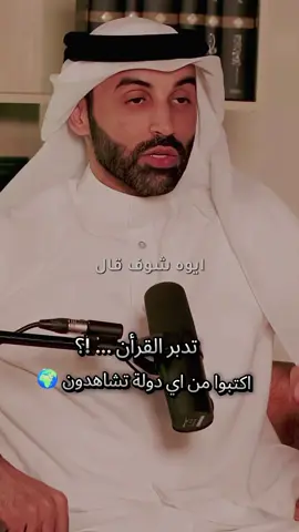 تدبر القرأن ٠٠٠ !؟ #بودكاست_نايف_بن_نهار #نايف_بن_نهار 
