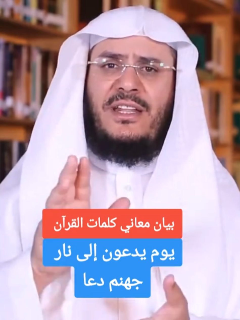 يوم يدعون إلى نار جهنم دعا #goviral #viralvideo #السعودية🇸🇦 #سوريا_تركيا_العراق_السعودية_الكويت_عمان #viraltiktok 