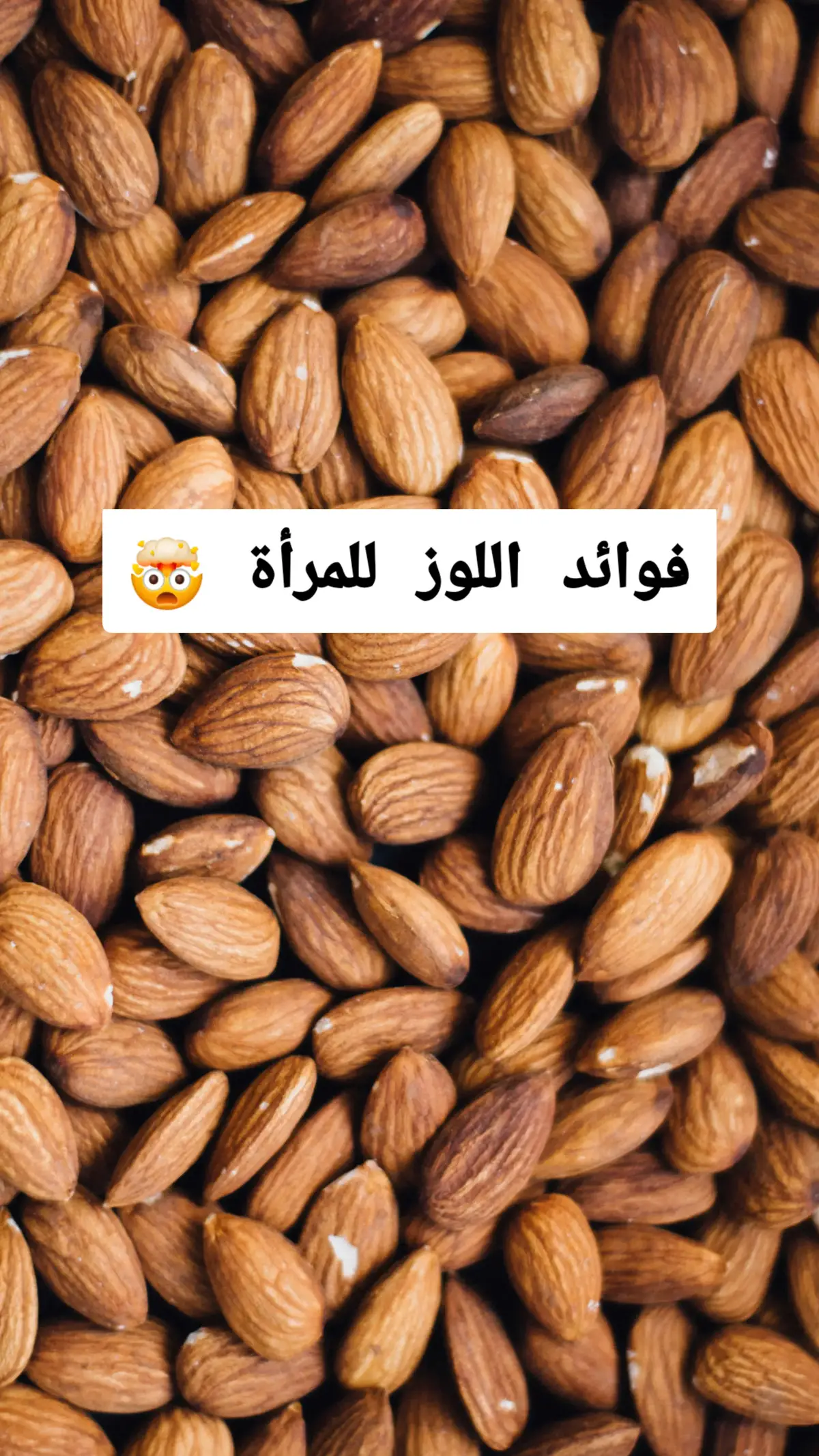 فوائد اللوز للمرأة هذا ماسيحدث لجسمك #فوائد_صحية #فوائد #اكل #اكلات #علاج #علاج_طبيعي #بروتين #فيتامينات #الصحة #اكسبلور #لايكات #مرأة #doctor #doctorsoftiktok #likе #healthcare #advice #protein #vitamin #likе #explore 