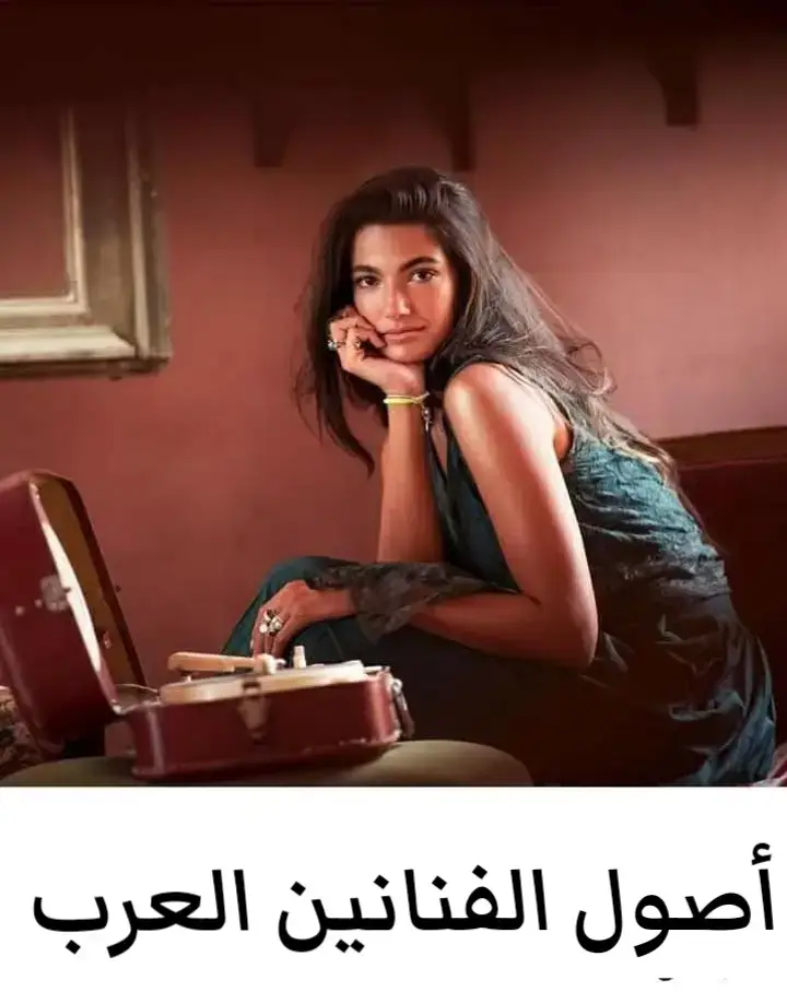 أصول أشهر الفنانين العرب في مجال الدراما والسينما والمسرح . #شيرين_سيف_النصر #نرمين_الفقي #لوسي #ياسمين_جيلاني #سهير_البابلي #ميرفت_امين #شمس_البارودي #هالة_صدقي #خالد_سليم #نور_الشريف #بوسي #نورا #نيللي_كريـم #مي_سليم #ميس_حمدان #احمد_زاهر #تارا_عماد #ليلى_علوي #نور #مي_عزالدين #صبا_مبارك #حلا_شيحه #هنا_شيحة #احمد_مكي #هند_صبري #صفية_العمري #غادة_عادل #حسين_فهمي #مصطفى_فهمي #رغدة #انوشكا #نيلي #فيدرا #وردة #فريد_الاطرش🎻🎵🎵 #لبلبة #نجيب_الريحاني #صباح_الشحرورة #فائزة_احمد #فايزة_احمد 
