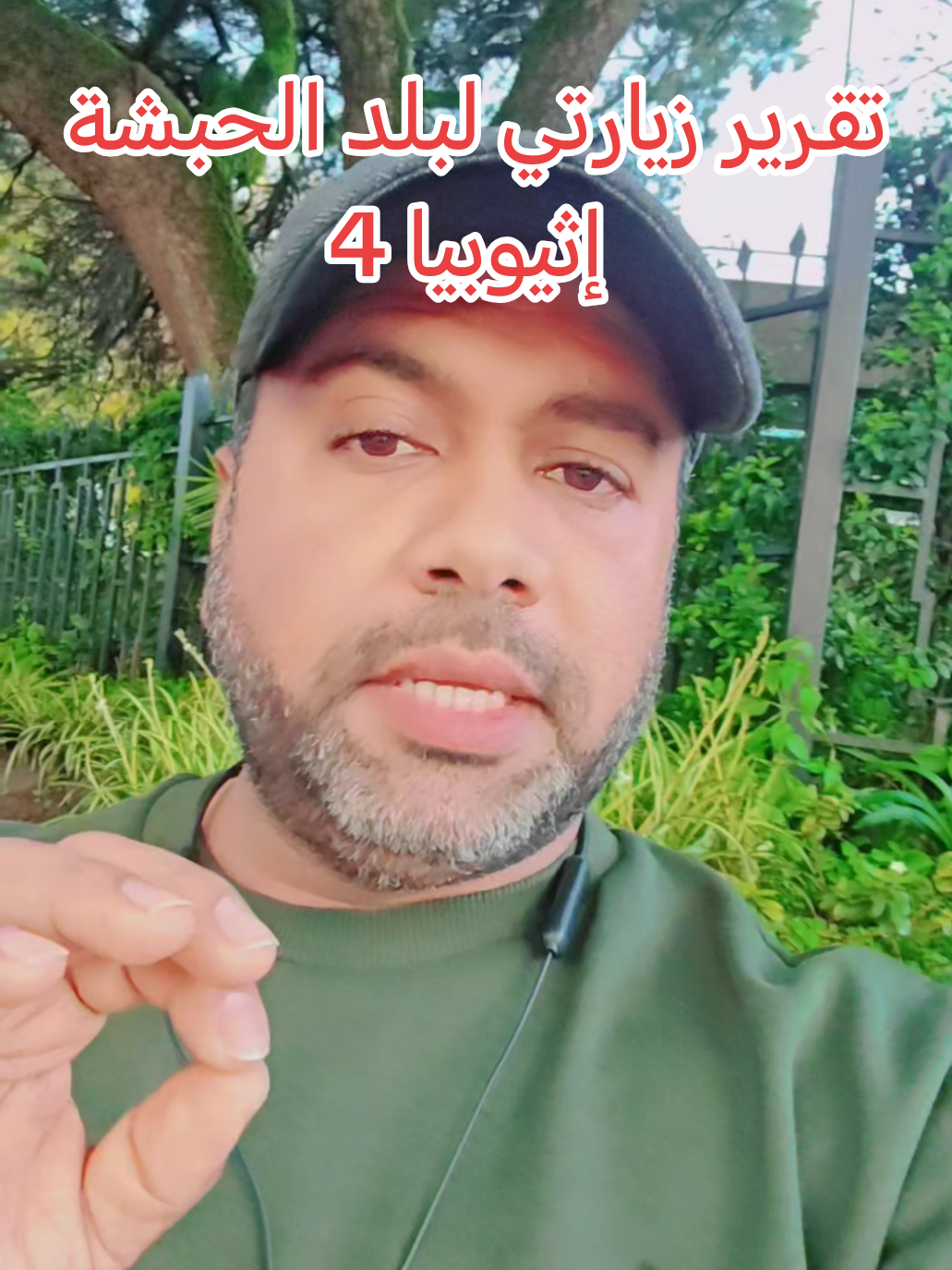 إثيوبيا رسمياً: جمهورية إثيوبيا الاتحادية الديمقراطية أو كما كانت تسمَّى قديماً الحَبَشَة، هي دولة غير ساحلية ذات سيادة تقع في القرن الأفريقي، وعاصمتها أديس أبابا، يحدها من الشرق كلٌ من جيبوتي والصومال ومن الشمال إريتريا ومن الشمال الغربي السودان ومن الغرب جنوب السودان ومن الجنوب الغربي كينيا.#اكسبلور #سفر #اديس_ابابا #اثيوبيا #الحبشة 