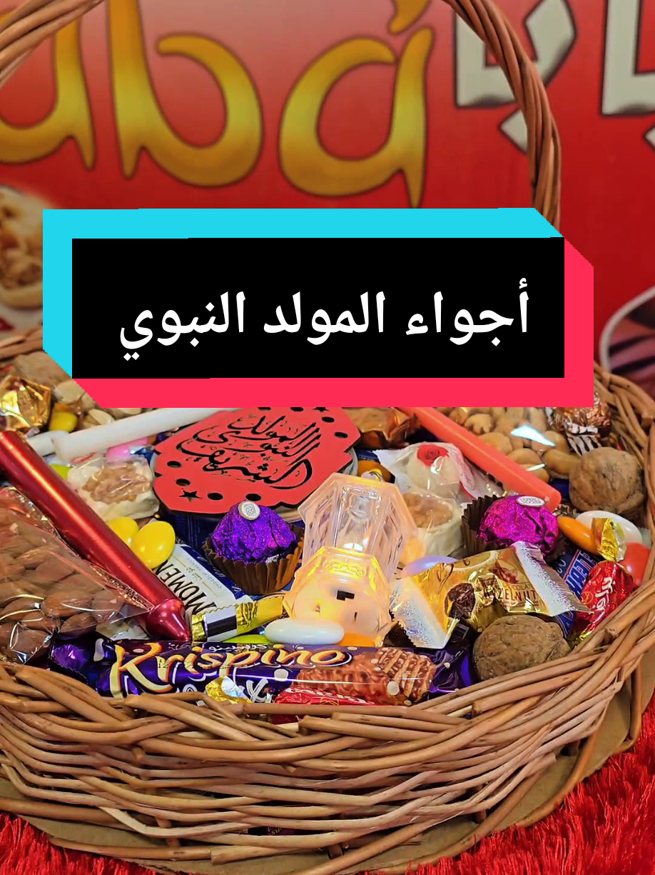 أجواء المولد النبوي الشريف 😍❤️ #المولد_النبوي_الشريف #رسول_الله_صلى_الله_عليه_وسلم #تهادوا_تحابوا #هدية #خطوبة 