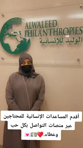#أقدم المساعدات الإنسانية للمحتاجين عبر منصات التواصل بكل حب وعطاء.
