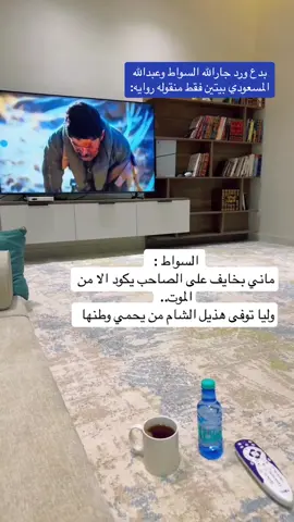 بدع ورد بيتين من الروايه ولا لها تسجيل بين #جارالله_السواط و #عبدالله_المسعودي الله يرحمهم  رحمة واسعه واموات المسلمين #شعر #محاورة #محاورات #قصيد 