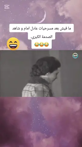 #CapCut ما فيش بعد مسرحيات عادل امام و شاهد الصدمة الكبرى