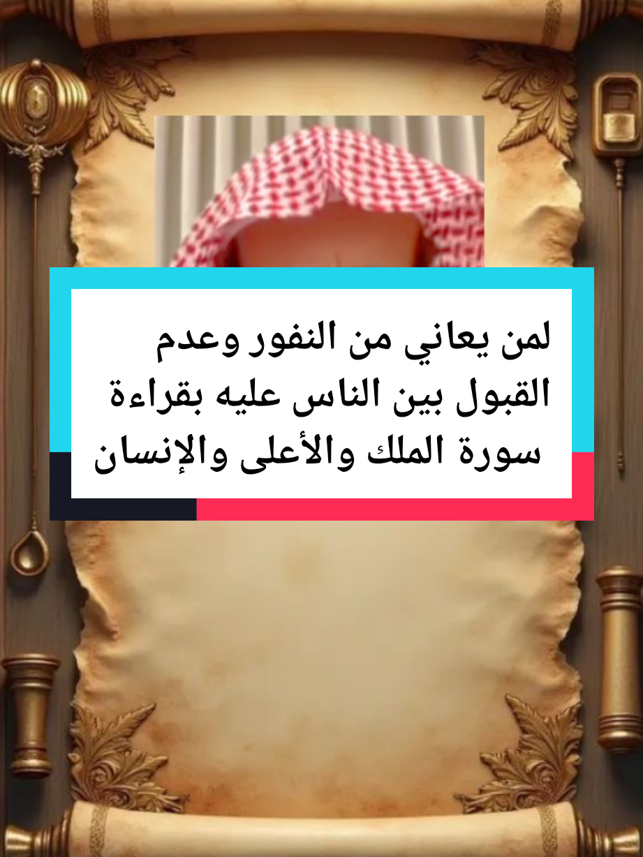 محتوى واقعي لمن يعاني من النفور وعدم القبول بين الناس عليه بقراءة سورة الملك والأعلى والإنسان #تفسيرالأحلام_والرؤى #رقية_شرعية #فهد_القرني #رقية #فهد_القرني 
