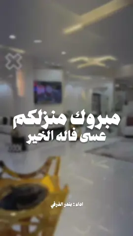 مبروك منزلكم عسى فاله الخير  #شيلة#منزل#مبارك #البيت #جديد_الرياض شيلة بمناسبة البيت الجديد اداء عز السعودي شيلات بندر الذرفي شيلات فهد العلي شيلات نايف سليمان شيلات قايد الوبيري شيلات عز السعودي شيلات فهد العيباني شيلات فهد المسيعيد شيلات سعد محسن شيلات احمد الرجعان شيلات حماسيه رقص  شيلات مدح البنات رقص  شيلات طرب رقص البنات_للبنات شيلات فواز العنزي شيلات فواز النهار شيلات بن هضبان شيلات فهد بن فصلا شيلات خالد ال بريك شيلات زواجات شيلات السعوديه شيلات عبدالله البرازي شيلات خالد الشليه شيلات رقص بنات شيلات حماس شيلات حفله شيلات حفلات شيلات مناسبات  شيلات تصميم_فيديوهات زواج شيلة ترحيب جديده شيلة ترحيبيه للضيوف شيلة ترحيبيه بدون اسماء شيلة ترحيبيه بدون حقوق شيلات ترحيبيه بدون موسيقى شيلة مدح حماسيه رقص طرب شيلات بالاسماء  شيلة ام العريس شيلة ام العروس شيلة عروس شيلة زواج شيلة عريس شيلة ام العريس وام العروس شيلة ام العروسه شيلة عروسه شيلة ام العرسان شيلة ام المعرس شيلة المعرس شيلات ام العريس تهنئة لام العريس تصميم لام العريس زواج عريس باسم شيلة تخرج شيلة تخرج أخصائي شيلة تخرج من الثانويه شيلة تخرج جديده شيلة تخرج من الجامعه شيلة تخرج ضابط الميدان شيلة تخرج من العسكريه شيلة تخرج ملازم شيلة نقل شيلة وضيفه شيلة المعلم شيلة المعلمه شيلة تقاعد شيلة عقد شيلة الملكه شيلة دزه شيله عقد قران جديده حماسيه رقص شيلة البيت الجديد شيلة منزل جديد شيلة ترقيه 0500860447 شيلة مواليد شيلة مولود شيلة مولوده شيلة بشارة شيلة قدوم مولوده شيلة قدوم مولود شيلة مناسبه شيلة حفله شيلة زوجات السعودية شيلة الكويت شيلة قطر شيلة الامارت شيلة عمان شيلة البحرين شيلة بالأسماء شيلة تنفيذ بالأسماء شيلة عرضه جنوبيه جديده شيلة عرضه شماليه شيلة عرضة جنوبية شيلة رفيحي شيلات رفيحي  شيلة باسم نوف شيلة باسم نوره شيلة تنفيذ شيلات وزفات بالاسماء 0500860447 شيلة تراحيب يامرحبا والغلا والحب عنوانه شيلة مرحبا بالي لفا والفرح زان شيلة مرحبا بالي لفونا ملبيني مرحبا مليون ومليون تنقالي مرحبا هيل بالضيفان مرحبا 👋 مرحبا مليون شيلات جلدن مديا شيلات بدون اسماء شيلات بدون حقوق شيلات بدون موسيقى شيلات مجانيه شيلات حفر الباطن شيلات عرعر شيلات رفحاء شيلات عسير شيلات الطايف شيلات محايل حائل الأحساء الرياض جده الطايف الشهري الشهراني المطيري العتيبي مطير عزوتي حمر النواظر شيلات مناسبات زواج زواجات شيلة اهداء من عمتك شيلة الخالات شيلة ابوي شيلة امي شيلة اخوي شيلة اختي شيلات اخت العريس شيله اخت العروس شيلة مدح طفله شيلة امي وابوي الأخ شيلة حب شيلة غزال شيلة رقص شيلة صديقي شيلة اهداء لصديقه شيلات السعودية حفر الباطن الان الرياض الان مكه المكرمه حائل الان عرعر الان  شيلات شيلة شيله تهنئه تصميم دعواة زواج تنفيذ بالأسماء 0500860447