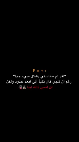 لن أنسى ذالك أبدأ!!🪫😔. #اكتئاب #حزن #اقتباسات #عبارات #هواجيس 