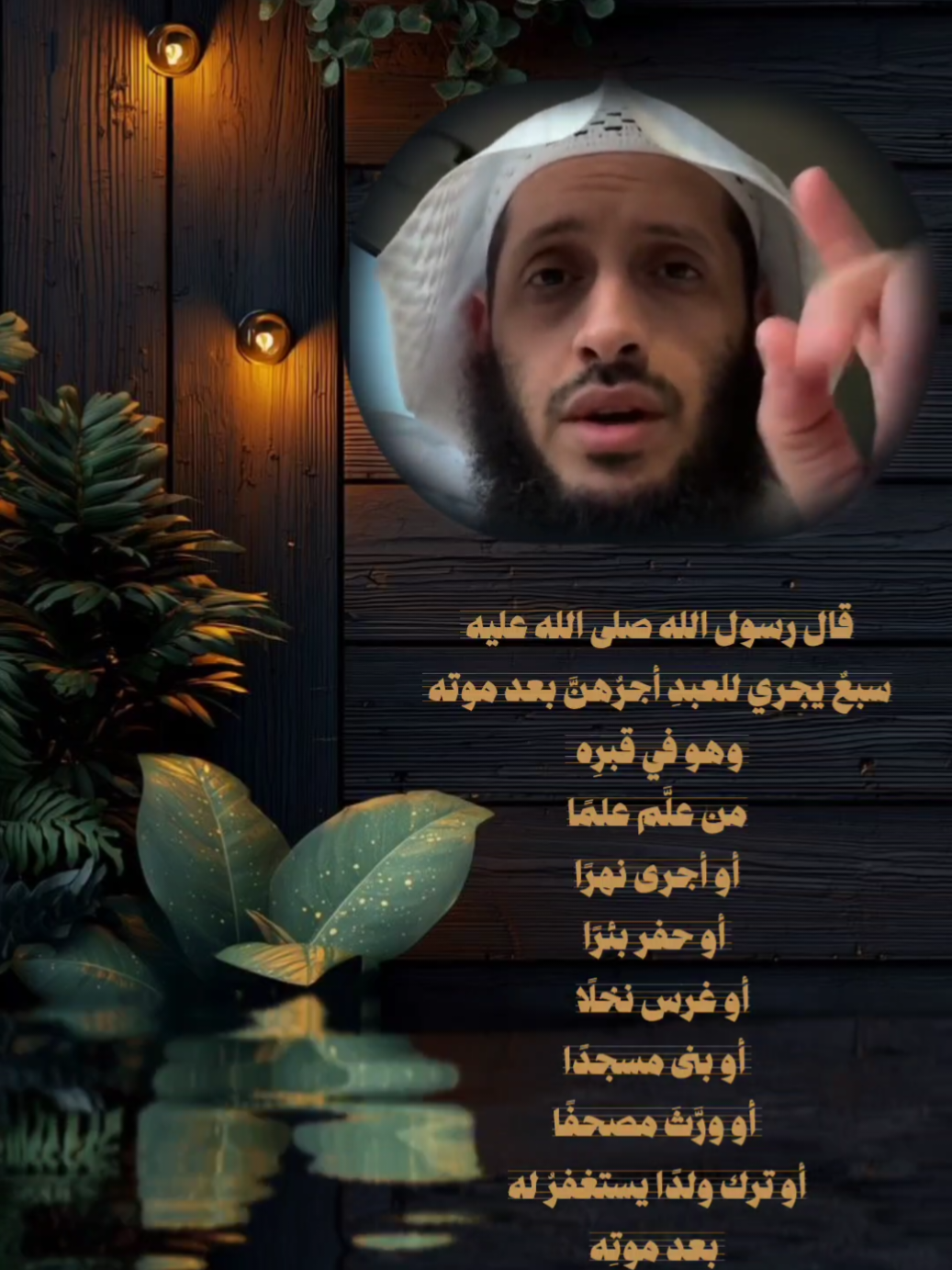 سبع أعمال تاخذأجرها بعد وفاتك #الصدقه #صدقه_جاريه #اجر_لي_ولكم_ولوالدينا_وللمسلمين #تصاميم_ghym3377 #حديث 