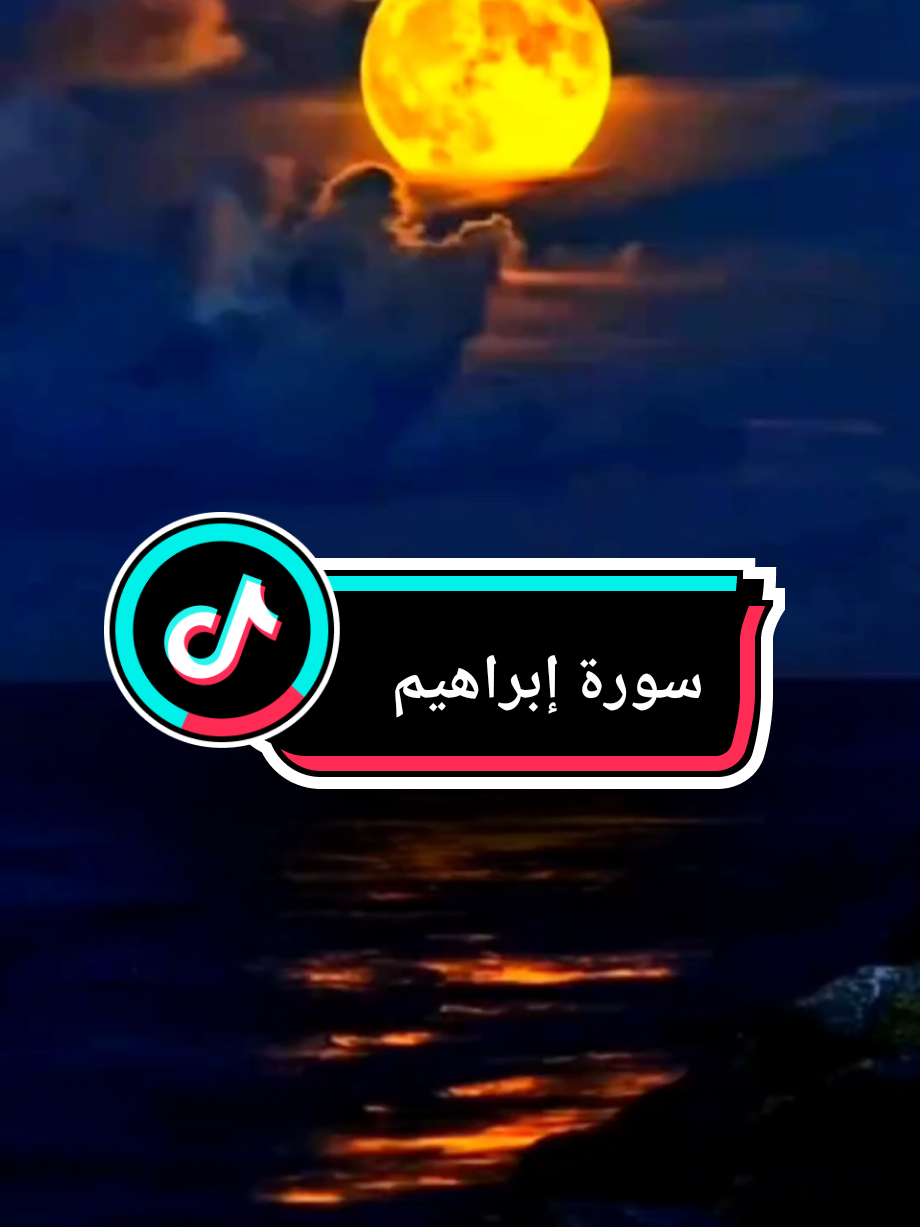{رَبِّ اجْعَلْنِي مُقِيمَ الصَّلَاةِ وَمِنْ ذُرِّيَّتِي} #رب_اجعلني_مقيم_الصلاه_و_من_ذريتي #سورة_ابراهيم #خالد_الجليل #الله #قران_كريم 