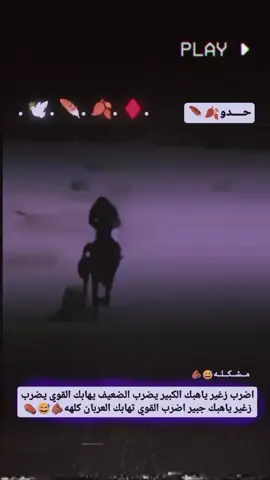 #مشكله😂👌#خيل_وخياله🐎 #عبارات_جميلة_وقويه😉🖤 #تصميم_فيديوهات🎶🎤🎬تصميمي🔥 #dtiktokofficialfyp 
