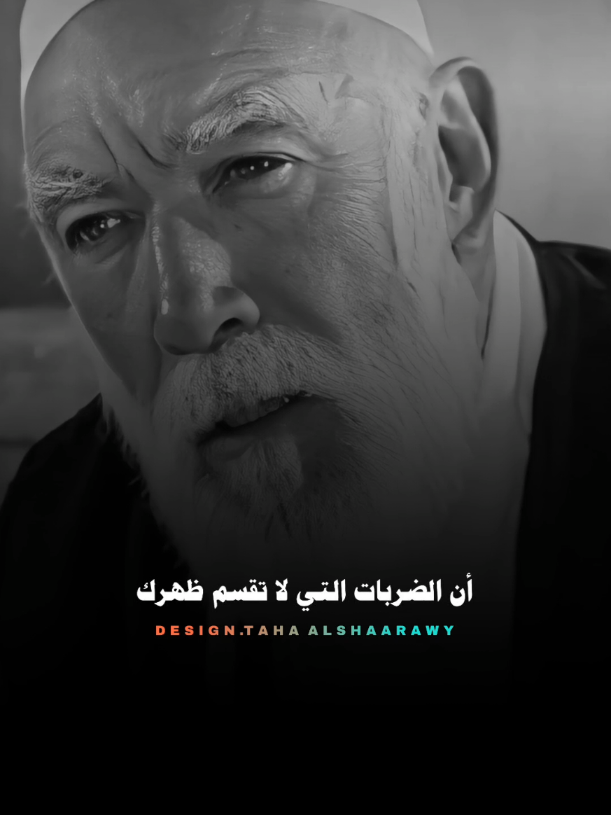 الضربات التي لا تقسم ظهرك تقويه #تصميم_فيديوهات🎶🎤🎬  #حالات_واتس #تصميمي❤️  #شيخ_العرب #عمر_المختار 