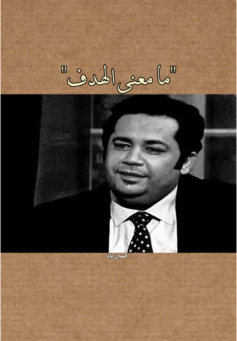 ما معنى الهدف. #عباس_حمزه #حسين_اياد 