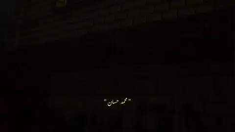 #ومن يحير سواك #محمد _حسان #