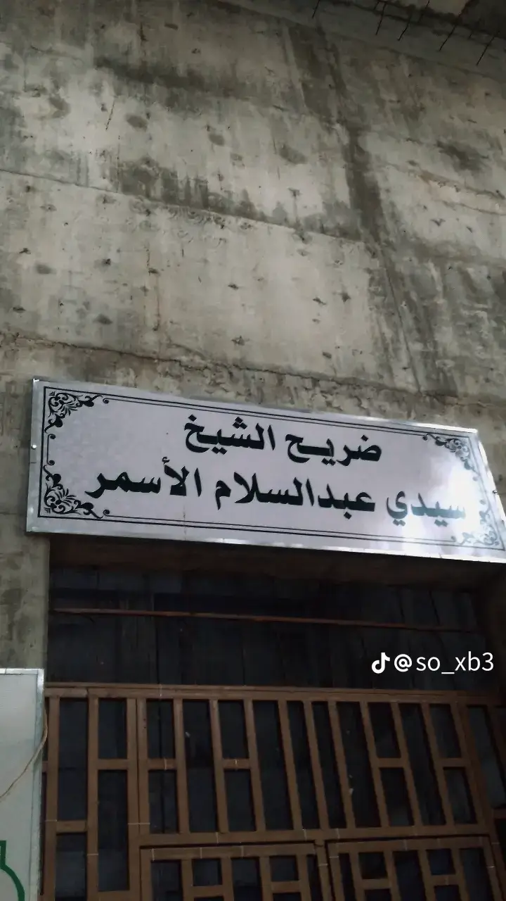 #الله الله الله #ضريح الشيخ عبد السلام الاسمري#ياحيو_یاقیوم_برحمتك_استغيث_اصلح_لي_شأن ##الهم_صلي_على_محمد_وأل_محمد 