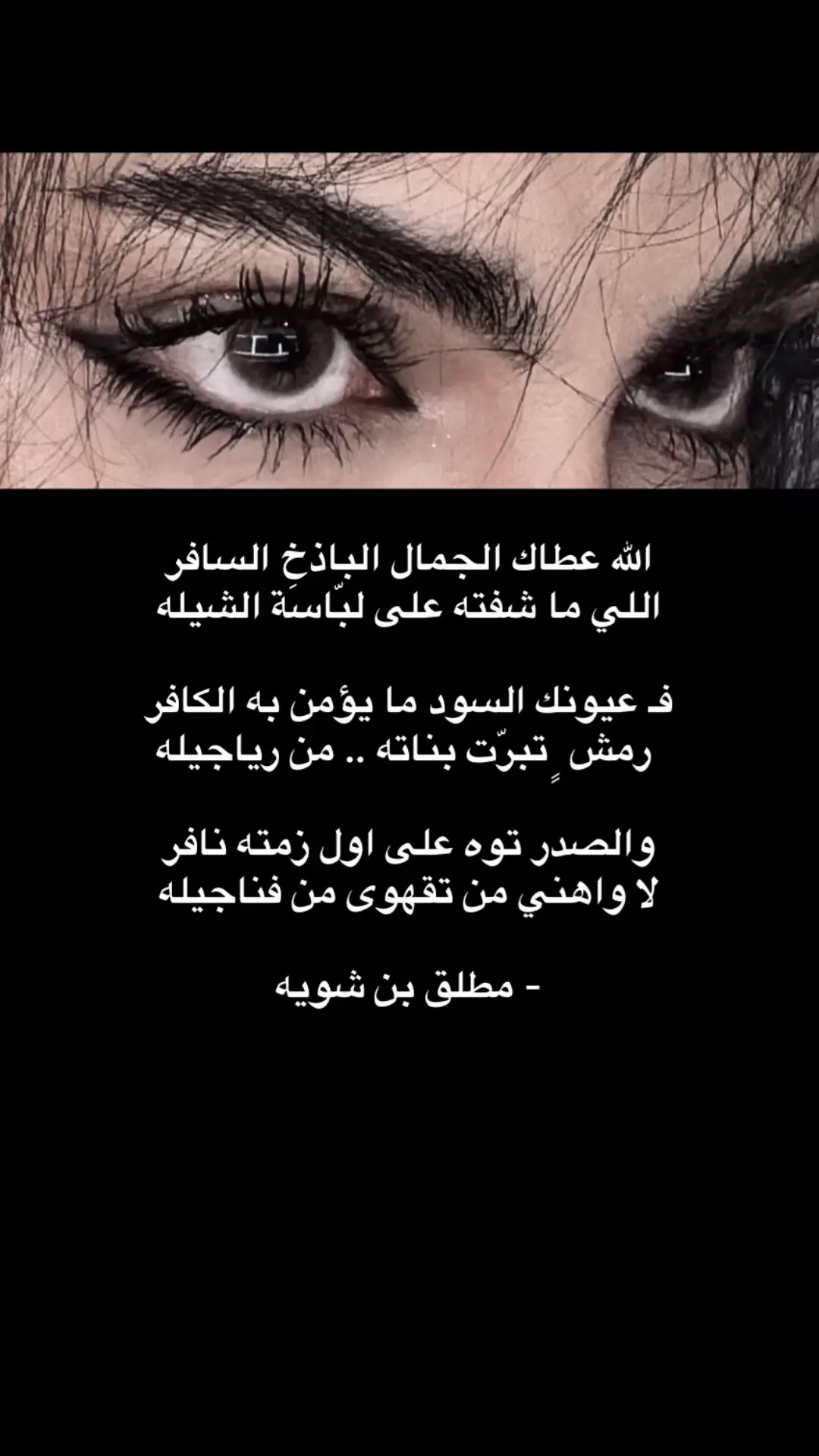 #اغليه_واحبه #بري_حالي #عيونك #رمشك #مشاهير_تيك_توك 