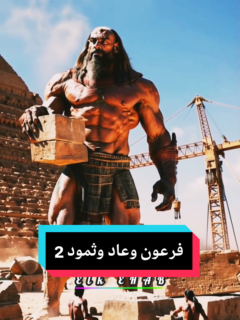 #viral #fyp #اكسبلور #فرعون_عاد_ثمو 