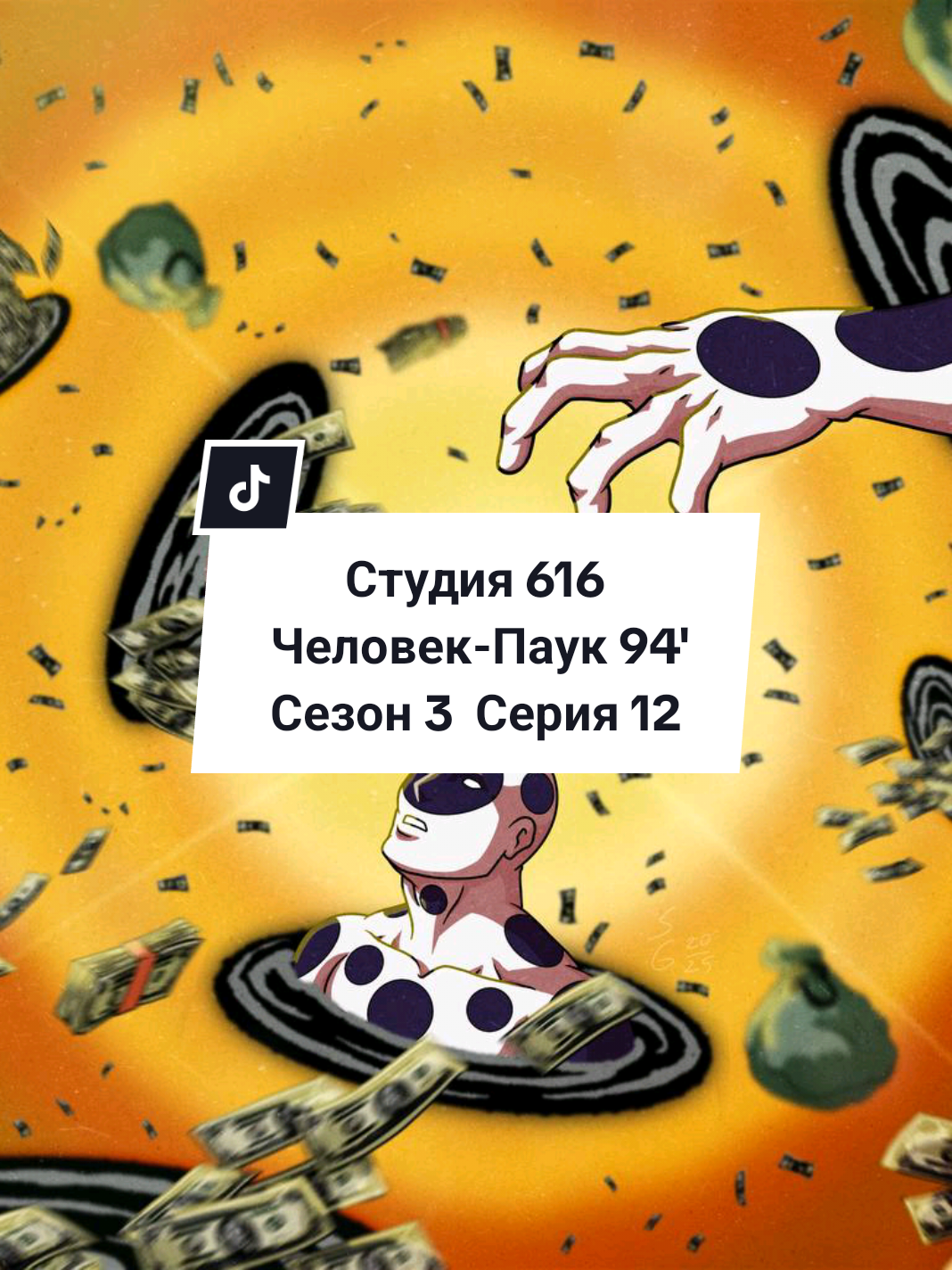 ЧП94' S.3 E.12 (Пятно) Прошлая Серия @STD616  #spidermantheanimatedseries #spiderman  #marvel #человекпаук #марвел #мультсериал 