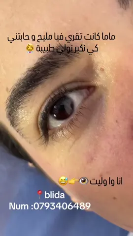 #lashlif #rehaussementdecils #شعب_الصيني_ماله_حل😂😂 #foryoupage #lashextensions #explore #explorepage #blida09_tiktok_algérie❤️🇩🇿 #جمالك 