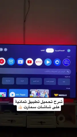 شرح تحميل قنوات ثمانية على شاشات سمارت اندرويد مثل ال جي و تي سي ال #ثمانية #تطبيق_ثمانية #كورة #اندرويد #شاشات_أندرويد 