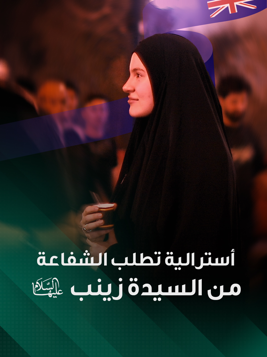 أُسترالية تطلب الشفاعة من السيدة زينب عليها السلام #الزائرون_الاجانب #زائرة_أسترالية #زيارة_الأربعين #الطريق_إلى_الحق #صفر_الخير #العتبة_العباسية_المقدسة #الكفيل_للانتاج_الفني