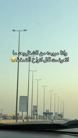 وانا مروحه من الشغل بعد ما  اتعرضت لكل انواع الضغط😭  #fyp #الشغل #viral #trending 