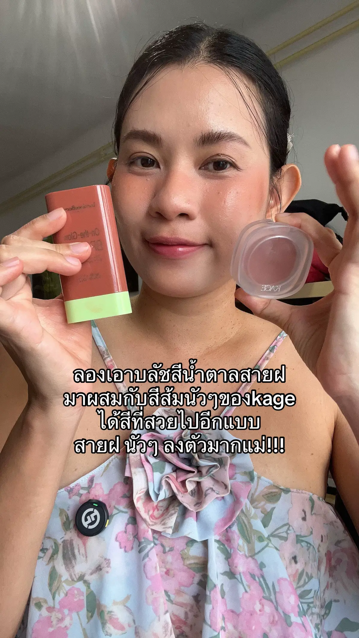 หรือใครที่ชอบปัดแก้มโทนน้ำตาล ลุคนี้ดูโกลว์มาก #รีวิวบิวตี้ #บลัชออน #แต่งหน้า #ที่ปัดแก้ม 