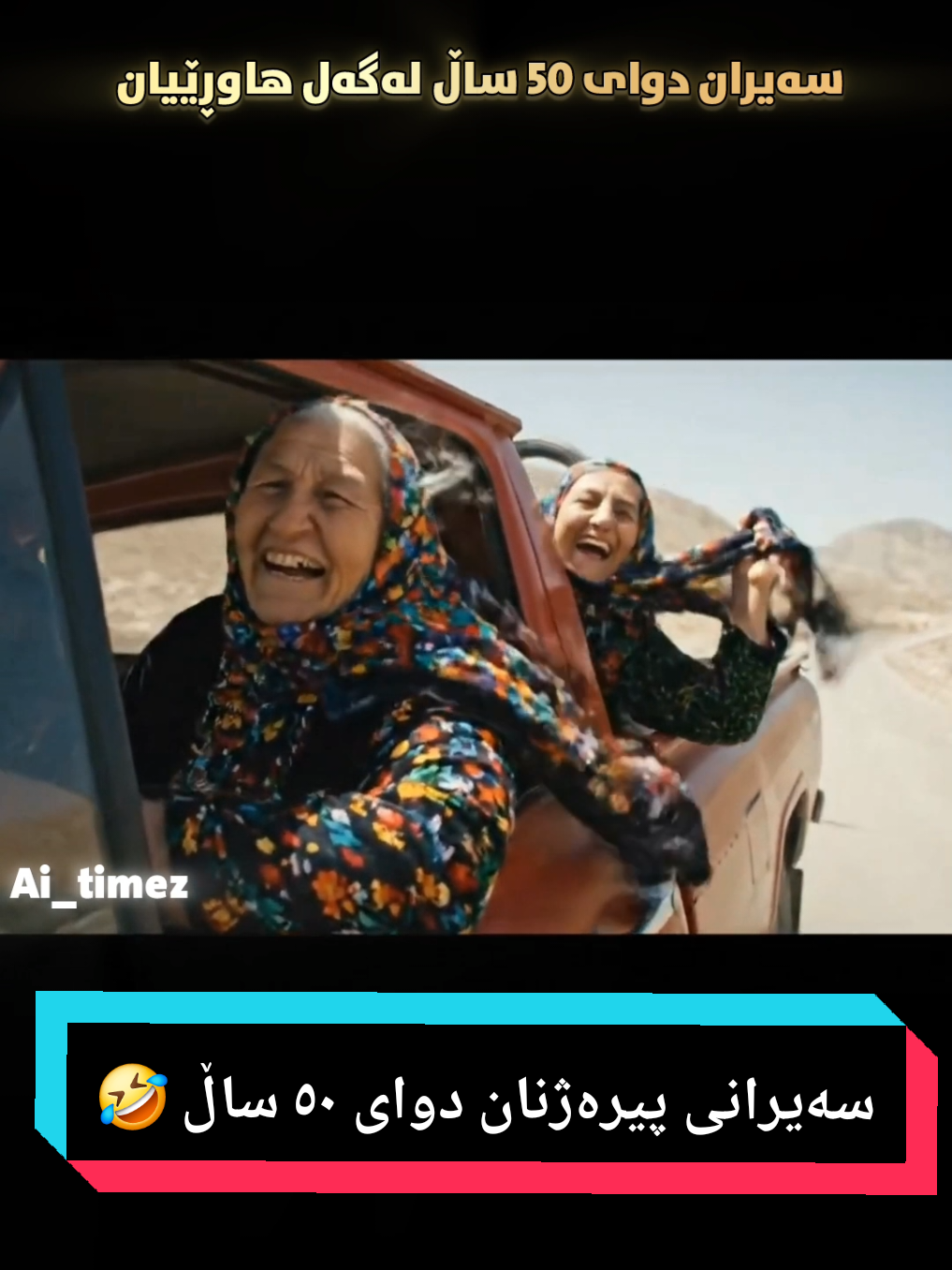 سەیرانی دوای 50 ساڵ لەگەڵ هاوڕێیان 👈🏼 #kurdistan #hawler #fyp #foryoupage #ai_timez 