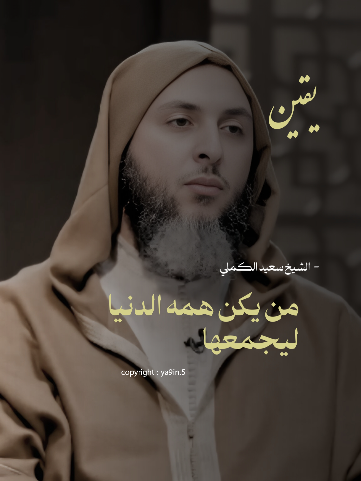 ومن يكن همه الدنيا ليجمعها, فسوف على كره يخليها..  - الشيخ سعيد الكملي  #ريلز_explor #السنة_النبوية_الشريفة #فيديوهات_دينية #الصلاة #المغرب #الشعر #شعر #الكهف #الشيخ #الشيخ_سعيد_الكملي #محمد_صلى_الله_عليه_وسلم #islamic_video #مواعظ_دينية #القرآن_الكريم