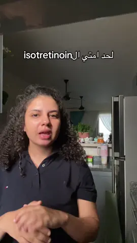 لحد امتي الisotretinoin