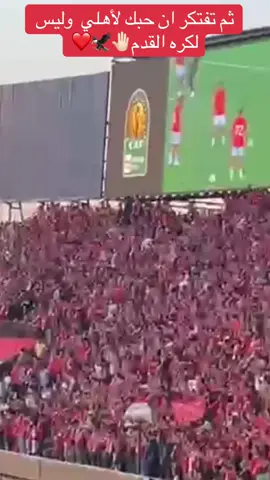 #اهلاويه_وافتخر  #الاهلى_فوق_الجميع🦅♥️  #أعظم_نادي_في_الكون❤🦅  #جمهورو_ده_حماه🦅  #الاهلي_عشق_لا_ينتهي🦅❤🦅❤🦅 