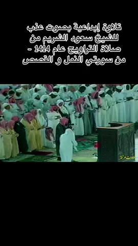 #foryou #fyp #الشيخ_سعود_الشريم 