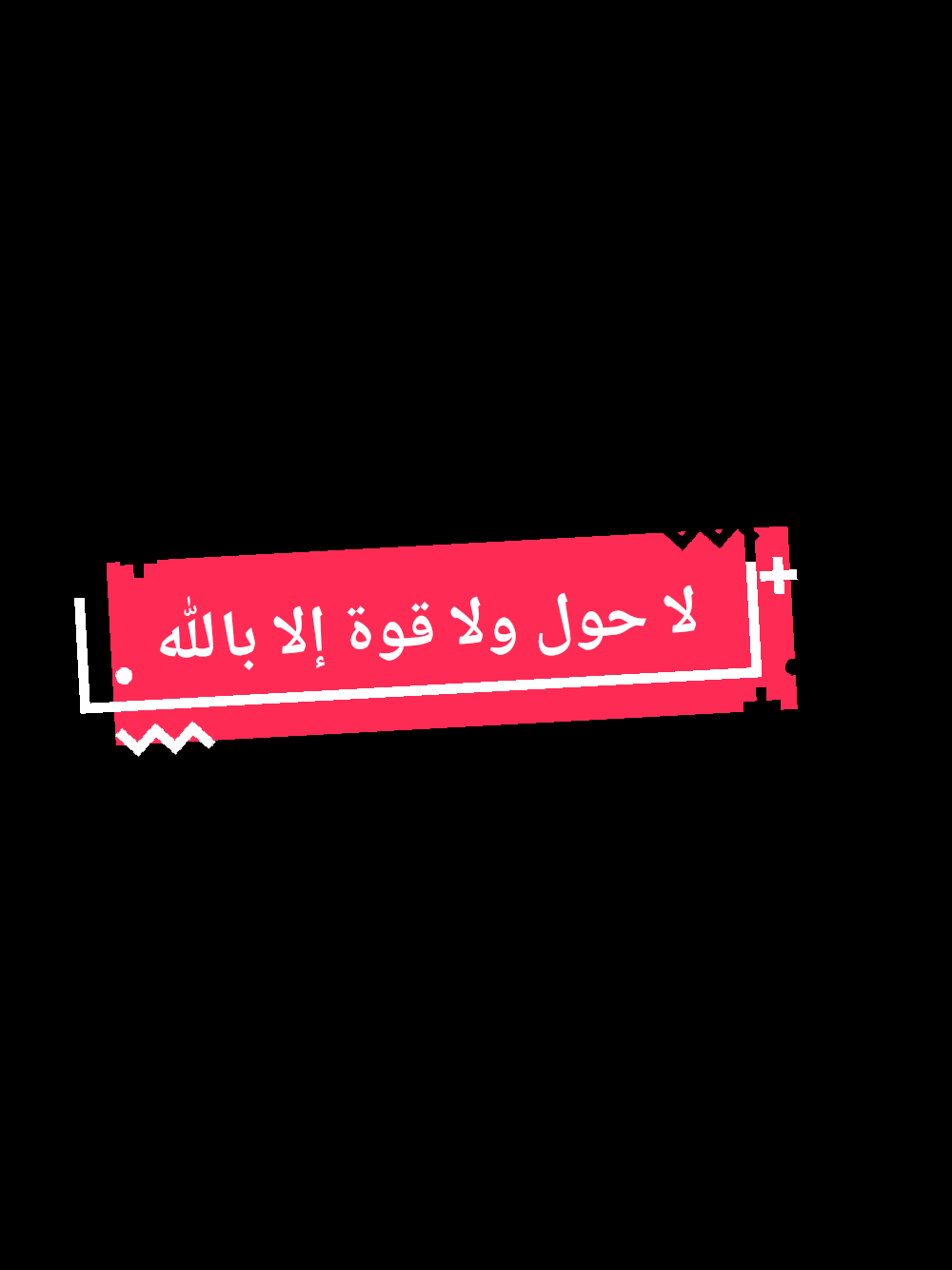 عزيز العنزي||لا حول ولا قوة الا بالله  الحوقله#لاحول_ولا_قوة_الا_بالله #الحوقله #استغفرالله #مالي_خلق_احط_هاشتاقات🧢 