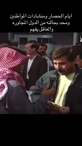 بس احنه بكل عزا لطامه ونساعد ونطالب اذا صار شي بالدول المجاوره وبأزماتنه محد بحالنه #تابعواالحساب #ذكريات #قديم #جيل_الطيبين #الحصار 