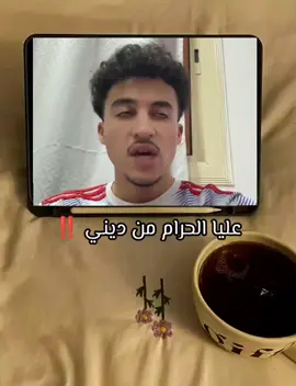 عليا الحرام من ديني ‼️  شير وعرف الناس 👇🏻 #ديني #فيديوهات #صلي_على_محمد #fyyyyyyyyyyyyyyyy #foryoupage❤️❤️ 