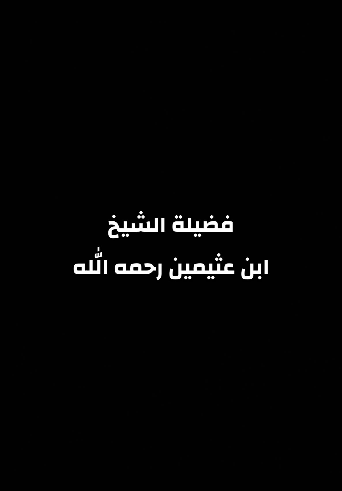 فضيلة الشيخ محمد ابن صالح العثيمين رحمه الله #الشيخ_محمد_بن_صالح_العثيمين_رحمه_الله #الشيخ_ابن_عثيمين_رحمه_الله #ابن_عثيمين #العثيمين #ابن_عثيمين_رحمه_الله_تعالى 