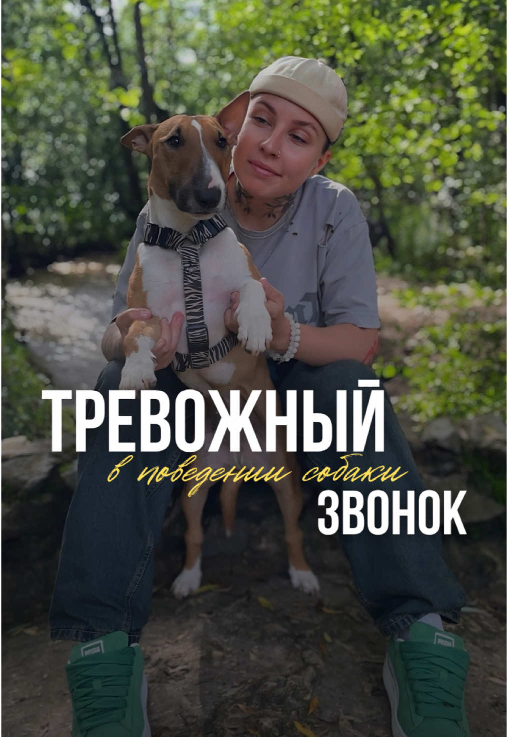 ЗАМЕЧАЛИ ТАКОЕ ЗА СВОЕЙ СОБАКОЙ? Если твоя собака не отходит от тебя ни на шаг и следит за каждым движением, это может быть тревожным звоночком 🔔  Такое поведение часто сигнализирует о том, что собака находится в стрессе Но есть хорошие новости Тревога — не приговор и с этим можно работать Подписывайся и мы найдем решение для твоего питомца 💗  #собака #кинолог #воспитаниесобак #щенок #зоопсихолог 