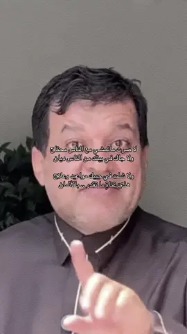 ‏لا صرت ماتمشي مع الناس محتاج #خالد_الزعاق #fyp #viral #explor #explore 
