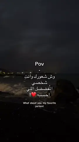 وش شعورك❤️؟ #شعور #صداقة #حب #عشرة_عمر #صديقتي