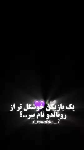 بهتر از رونالدو نداریم ❤