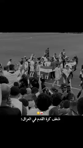 #جمهور_يتنفس_كرة_قدم 🥺❤️‍🩹 #شغف_كرة_القدم_في_لعراق 😔❤️‍🔥#🇮🇶❤️‍🔥 #fypシ゚ 