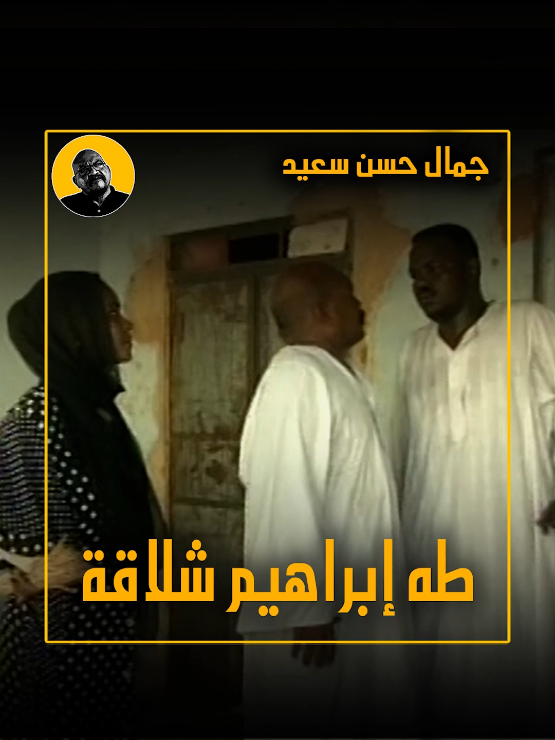 طه إبراهيم شلاقة #جمال_حسن_سعيد #مشاهير_تيك_توك_السودان #مشاهير_تيك_توك #مشاهير_السودان #مشاهير
