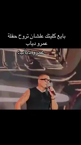 #fyp #foryou #fypシ゚ #الشعب_الصيني_ماله_حل😂😂 #amrdiab #عمرو_دياب #baba #fyyyyyyyyyyyyyyyy #viral 