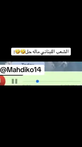 كتبو كومنت #الشعب_الصيني_ماله_حل😂😂 #اكسبلور #ترند #mahdiko14 #لبنان                                                                   