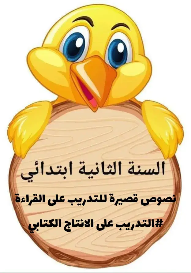 #التدريب على القراءة #نصوص قصيرة #المعلمة🌸فايزة🌸 #السنة_الثانية_ابتدائي #الشعب_الصيني_ماله_حل😂✌️
