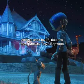 любимый с самого детства,обожаю его творчество#TimBurton #фильм #рек #foryou #fyp