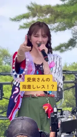 これは愛来（@AIRA ）さんから夢の指差しレス？？ ？🥺🥺（録画始めた瞬間で不意打ち過ぎた…）#愛来 #AIRA #AMEFURASSHI #Magicoflove #マジラブ #LuckyFes #LuckyFes2025 @AMEFURASSHI 